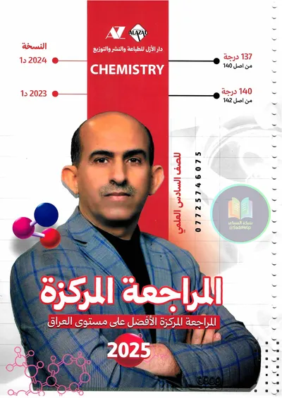 ملزمة مراجعة مركزة الكيمياء حبيب الجنابي السادس علمي 2025 [PDF]