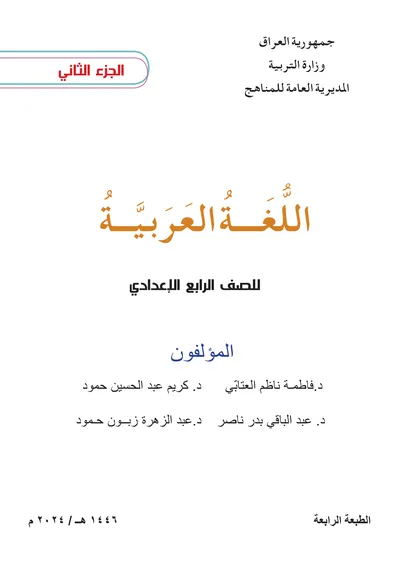 كتاب العربي الرابع الاعدادي الجزء الثاني [PDF]