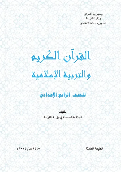 كتاب الاسلامية الرابع الاعدادي [PDF]