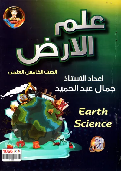 ملزمة علم الارض مال عبد الحميد الخامس علمي 2024 [PDF]
