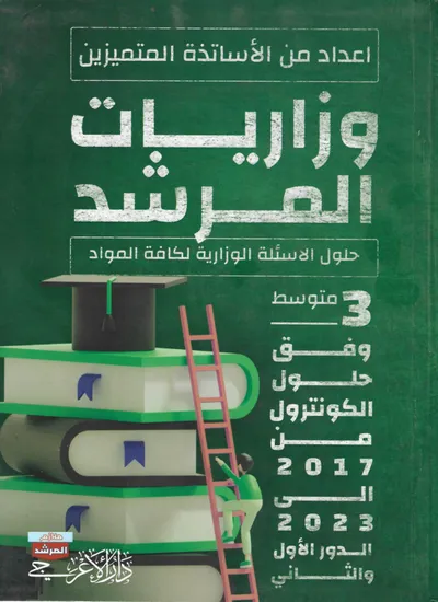 ملزمة وزاريات الاحياء مطبعة المرشد الثالث متوسط 2024 [PDF]