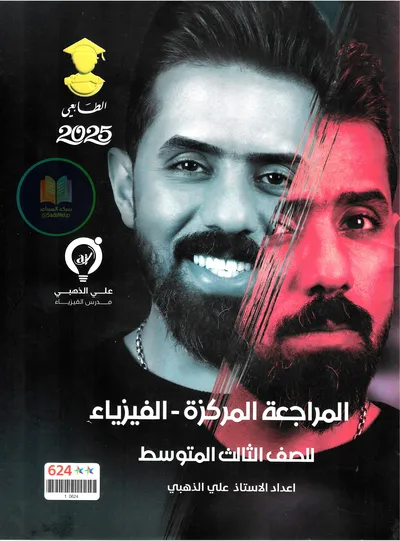 ملزمة مراجعة مركزة الفيزياء علي الذهبي الثالث متوسط 2025 [PDF]