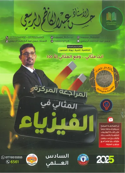 ملزمة مراجعة مركزة الفيزياء حسن عبد الكاظم الربيعي السادس علمي 2025 [PDF]
