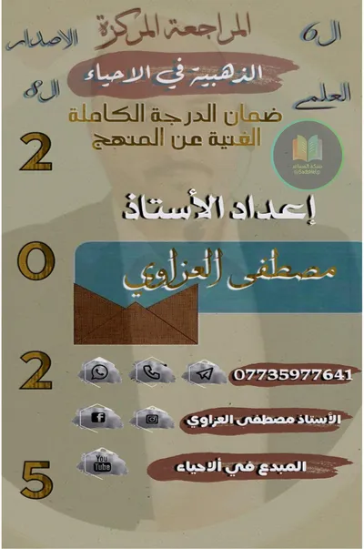 ملزمة مراجعة مركزة الاحياء مصطفى العزاوي السادس علمي 2025 [PDF]