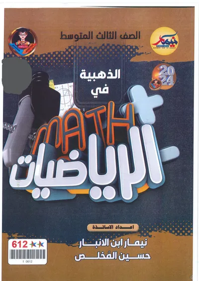 ملزمة مراجعة مركزة الرياضيات نيمار ابن الانبار الثالث متوسط 2024 [PDF]