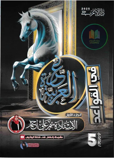 ملزمة العربي الجزء الاول سمر علي الخامس اعدادي 2025 [PDF]