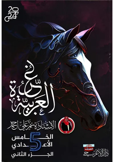 ملزمة العربي الجزء الثاني سمر علي الخامس اعدادي 2024 [PDF]