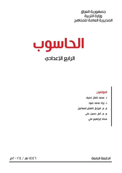 كتاب الحاسوب الرابع الاعدادي [PDF]