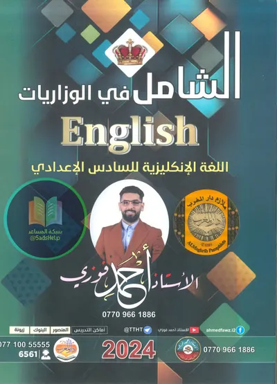 ملزمة وزاريات الانكليزي احمد فوزي السادس اعدادي 2025 [PDF]