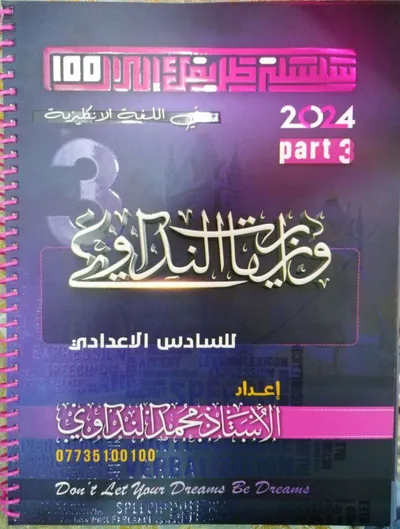 ملزمة وزاريات الانكليزي محمد النداوي السادس اعدادي 2024 [PDF]