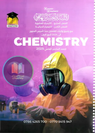 ملزمة الكيمياء الفصل الثامن حسين الهاشمي السادس علمي 2025 [PDF]