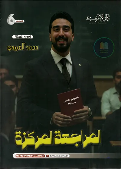 ملزمة مراجعة مركزة الانكليزي محمد العبيدي السادس اعدادي 2025 [PDF]