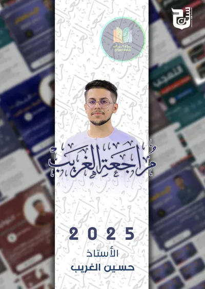 ملزمة مراجعة مركزة العربي قواعد حسين الغريب السادس اعدادي 2025 [PDF]