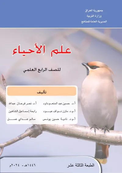 كتاب الاحياء الرابع العلمي [PDF]