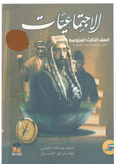 ملزمة مراجعة مركزة الاجتماعيات نيمار ابن الانبار الثالث متوسط 2024 [PDF]