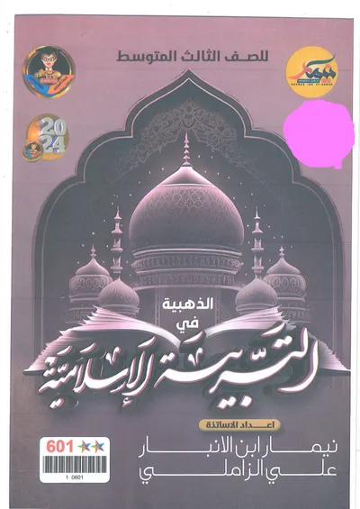 ملزمة مراجعة مركزة الاسلامية نيمار ابن الانبار الثالث متوسط 2024 [PDF]
