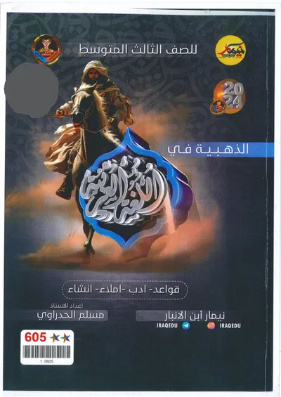 ملزمة مراجعة مركزة العربي نيمار ابن الانبار الثالث متوسط 2024 [PDF]