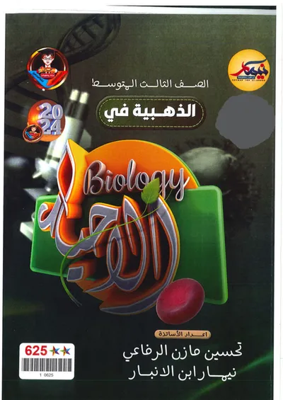 ملزمة مراجعة مركزة الاحياء نيمار ابن الانبار الثالث متوسط 2024 [PDF]