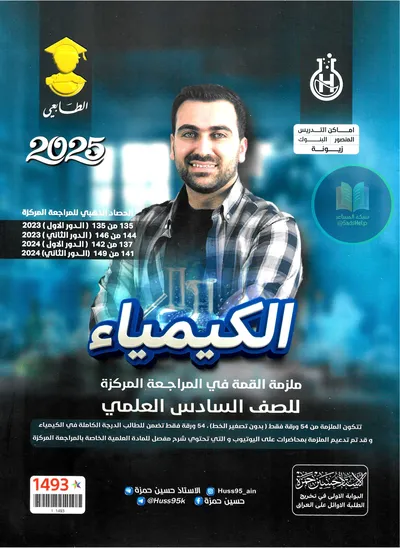 ملزمة مراجعة مركزة الكيمياء حسين حمزة السادس علمي 2025 [PDF]