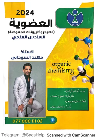 ملزمة الكيمياء الفصل السابع مهند السوداني السادس علمي 2024 [PDF]