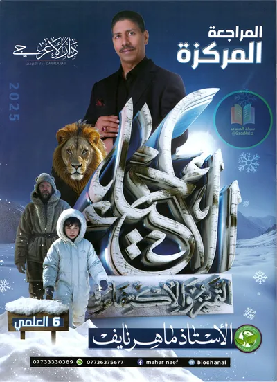 ملزمة مراجعة مركزة الاحياء ماهر نايف السادس علمي 2025 [PDF]