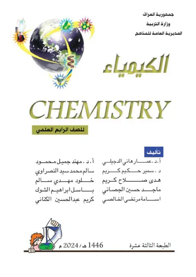 كتاب الكيمياء الرابع العلمي [PDF]