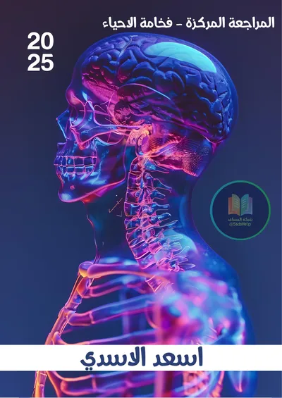 ملزمة مراجعة مركزة الاحياء اسعد الاسدي السادس علمي 2025 [PDF]