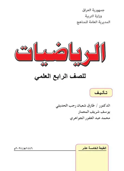 كتاب الرياضيات الرابع العلمي [PDF]