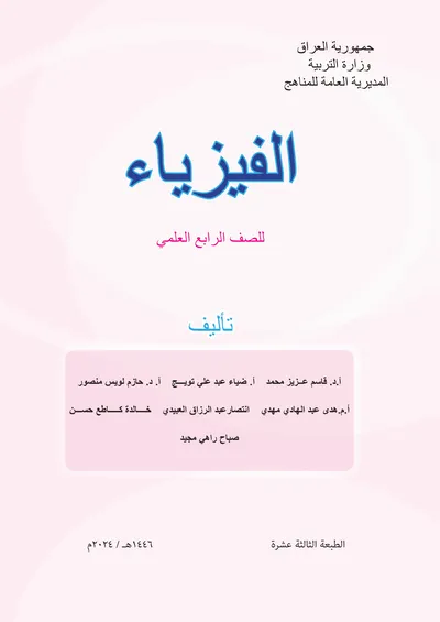 كتاب الفيزياء الرابع العلمي [PDF]