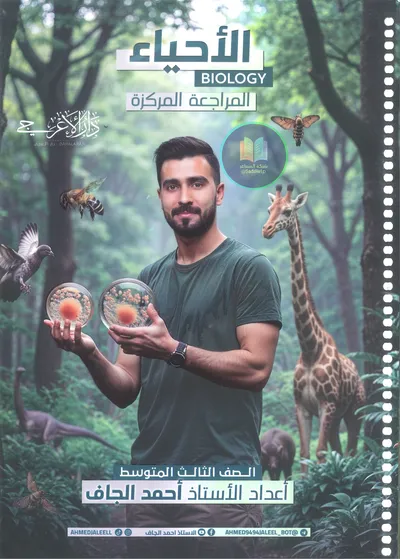 ملزمة مراجعة مركزة الاحياء احمد الجاف الثالث متوسط 2025 [PDF]