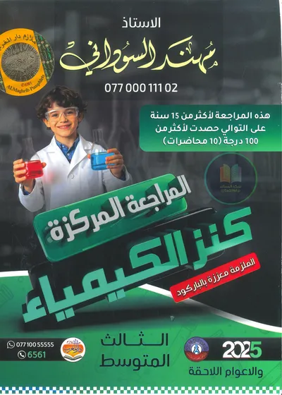 ملزمة مراجعة مركزة الكيمياء مهند السوداني الثالث متوسط 2025 [PDF]
