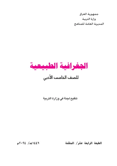 كتاب الجغرافية الخامس الادبي [PDF]