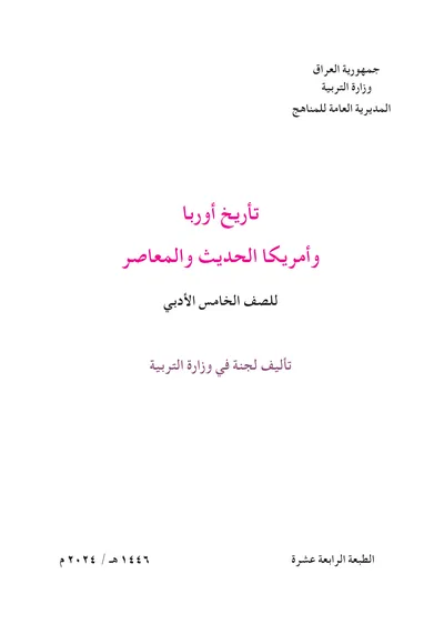 كتاب التاريخ الخامس الادبي [PDF]