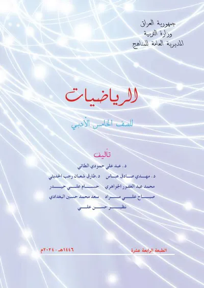 كتاب الرياضيات الخامس الادبي [PDF]