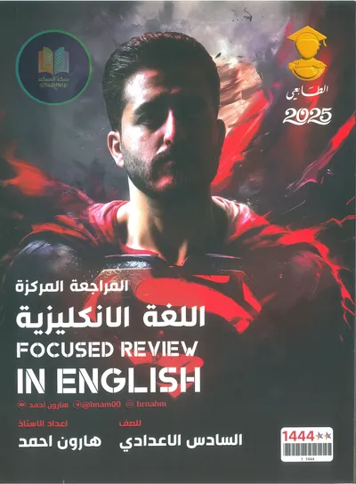 ملزمة مراجعة مركزة الانكليزي هارون احمد السادس اعدادي 2025 [PDF]