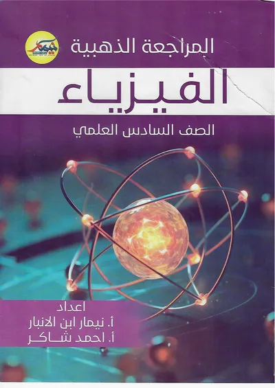 ملزمة مراجعة مركزة الفيزياء نيمار ابن الانبار السادس علمي 2024 [PDF]