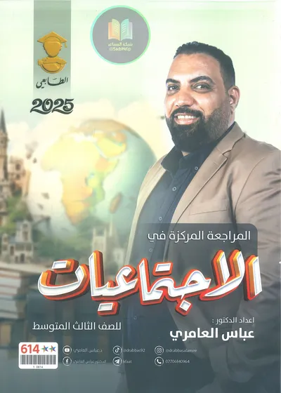ملزمة مراجعة مركزة الاجتماعيات عباس العامري الثالث متوسط 2025 [PDF]