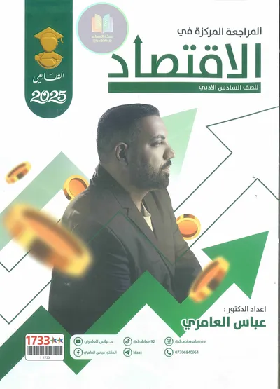 ملزمة مراجعة مركزة الاقتصاد عباس العامري السادس ادبي 2025 [PDF]