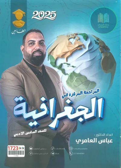 ملزمة مراجعة مركزة الجغرافية عباس العامري السادس ادبي 2025 [PDF]