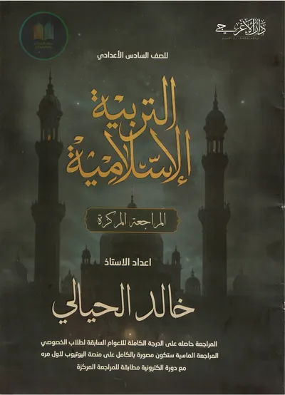 ملزمة مراجعة مركزة الاسلامية خالد الحيالي السادس اعدادي 2025 [PDF]
