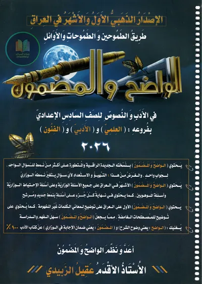 ملزمة العربي ادب عقيل الزبيدي السادس اعدادي 2026 [PDF]