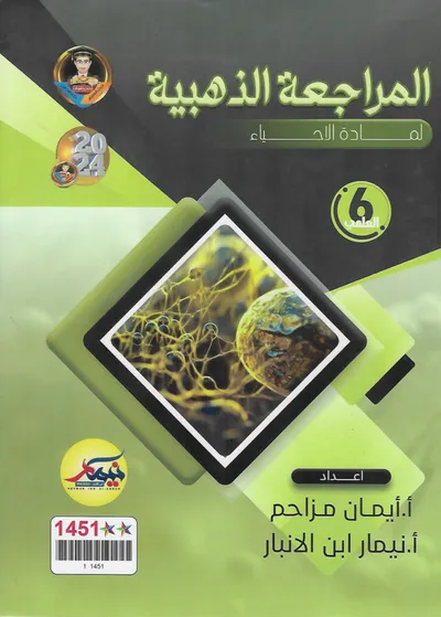 ملزمة مراجعة مركزة الاحياء نيمار ابن الانبار السادس علمي 2024 [PDF]