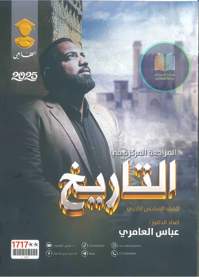 ملزمة مراجعة مركزة التاريخ عباس العامري السادس ادبي 2025 [PDF]