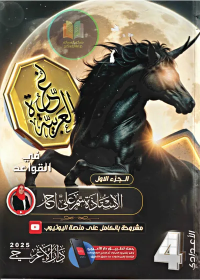 ملزمة العربي الجزء الاول سمر علي الرابع اعدادي 2025 [PDF]