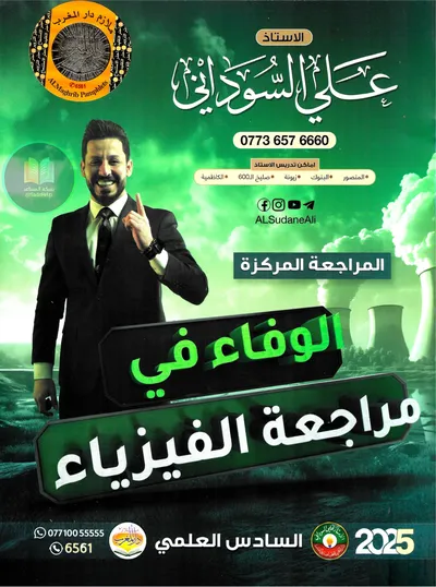 ملزمة مراجعة مركزة الفيزياء علي السوداني السادس علمي 2025 [PDF]