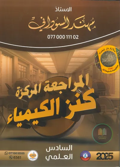 ملزمة مراجعة مركزة الكيمياء مهند السوداني السادس علمي 2025 [PDF]
