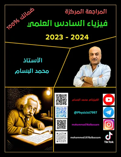 ملزمة مراجعة مركزة الفيزياء محمد البسام السادس علمي 2024 [PDF]