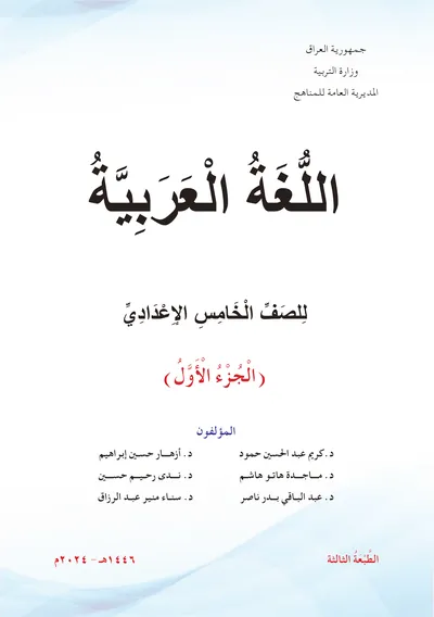 كتاب العربي الخامس الاعدادي الجزء الاول [PDF]