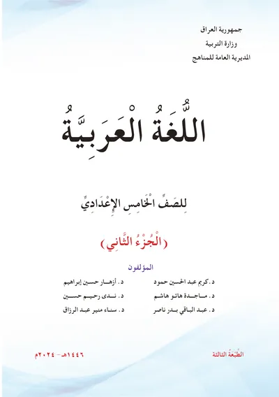 كتاب العربي الخامس الاعدادي الجزء الثاني [PDF]
