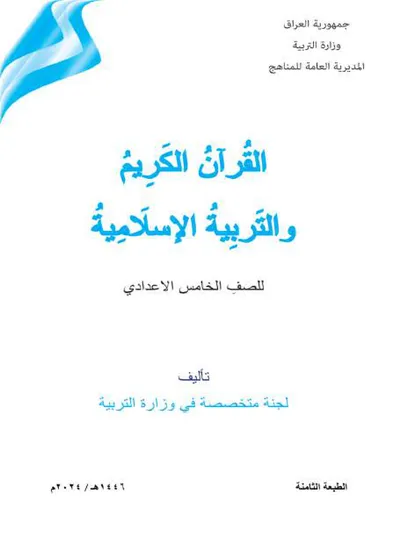 كتاب الاسلامية الخامس الاعدادي [PDF]